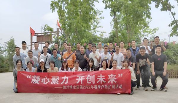 “凝心聚力，開(kāi)創(chuàng)未來(lái)”四川博水環(huán)保春季戶外擴(kuò)展活動(dòng)！