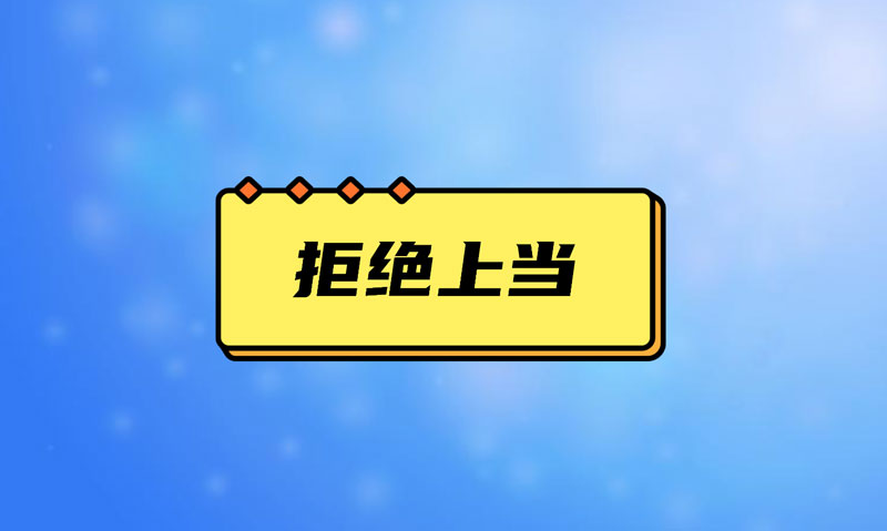 盤(pán)點(diǎn)污水處理項(xiàng)目踩的坑，拒絕上當(dāng)！