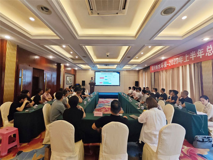 四川博水環(huán)保 2023年中總結(jié)暨下半年工作計(jì)劃會(huì)議 順利舉行！